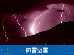 專業防雷避雷服務